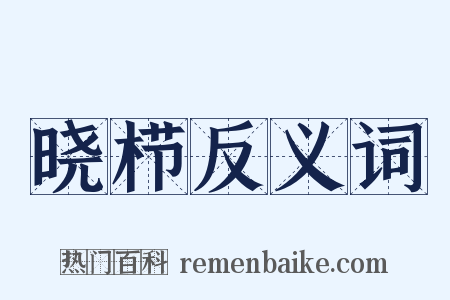 晓栉反义词是什么意思的图片